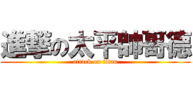 進撃の太平帥哥德 (attack on titan)
