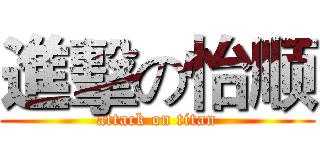 進擊の怡顺 (attack on titan)