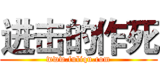进击的作死 (www.fuliqu.com)