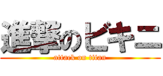 進撃のビキニ (attack on titan)