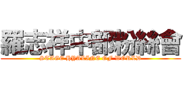 羅志祥中部粉絲會 (STAGE HYALINE OF WORLD)
