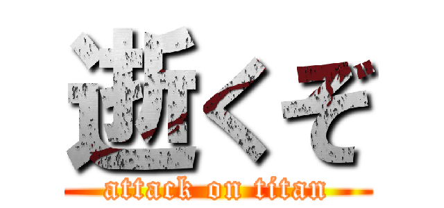 逝くぞ (attack on titan)