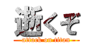 逝くぞ (attack on titan)