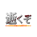 逝くぞ (attack on titan)