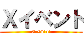 Ｘイベント (X Event)