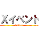 Ｘイベント (X Event)