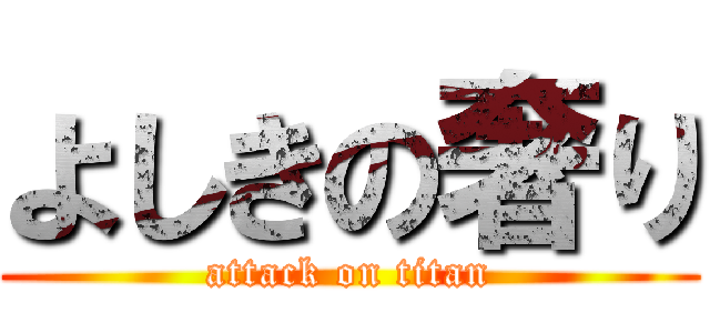 よしきの奢り (attack on titan)