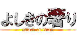 よしきの奢り (attack on titan)