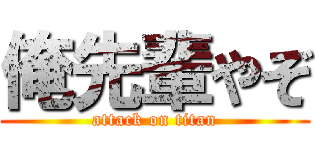 俺先輩やぞ (attack on titan)