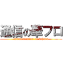 通信の華フロ (communication on kahuro)