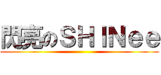 閃亮のＳＨＩＮｅｅ ()