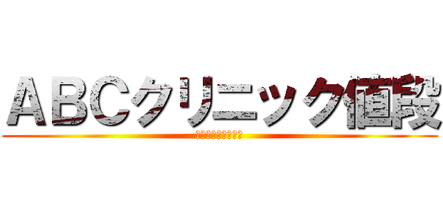 ＡＢＣクリニック値段 (口コミと評判を公開)