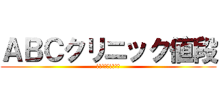 ＡＢＣクリニック値段 (口コミと評判を公開)