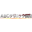 ＡＢＣクリニック値段 (口コミと評判を公開)