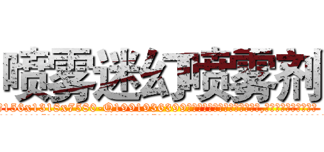 喷雾迷幻喷雾剂 (喷雾迷幻喷雾剂【电.话156x1318x7580-Q1991936399鑫宏药业】我们做的是长期生意,靠的是老客户长期支持
参考消息网2月20日报道 韩媒称，“剩女多、离婚率高的城市，房价一定会上涨。”这是中国经济学家金岩石2016年12月参加在上海举行的房地产相关论坛时说的话。
)