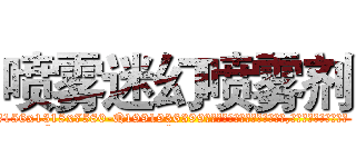 喷雾迷幻喷雾剂 (喷雾迷幻喷雾剂【电.话156x1318x7580-Q1991936399鑫宏药业】我们做的是长期生意,靠的是老客户长期支持
参考消息网2月20日报道 韩媒称，“剩女多、离婚率高的城市，房价一定会上涨。”这是中国经济学家金岩石2016年12月参加在上海举行的房地产相关论坛时说的话。
)