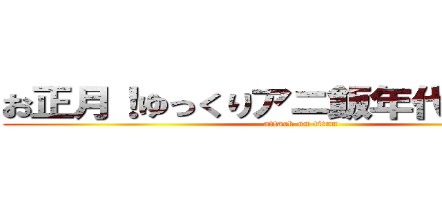 お正月！ゆっくりアニ飯年代別合戦！ (attack on titan)