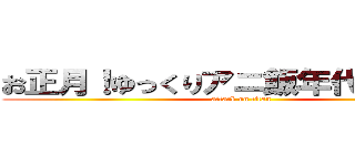 お正月！ゆっくりアニ飯年代別合戦！ (attack on titan)