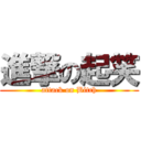 進撃の起笑 (attack on Bitch)