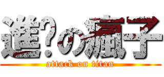 進擊の瘋子 (attack on titan)