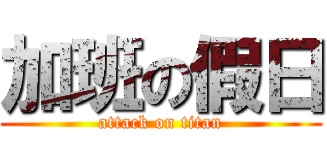 加班の假日 (attack on titan)