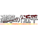 進撃の习近平 (attack on wocao)