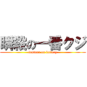 瞬殺の一番クジ (instant on lottery)