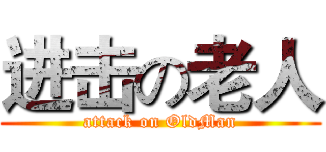 进击の老人 (attack on OldMan)