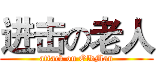 进击の老人 (attack on OldMan)