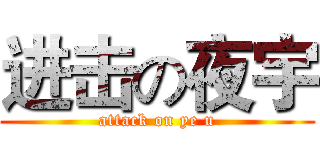 进击の夜宇 (attack on ye u)