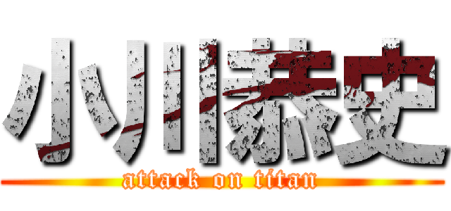 小川恭史 (attack on titan)