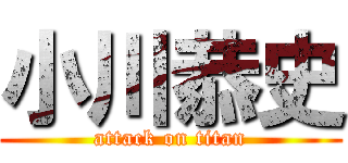 小川恭史 (attack on titan)