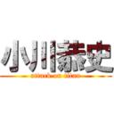 小川恭史 (attack on titan)