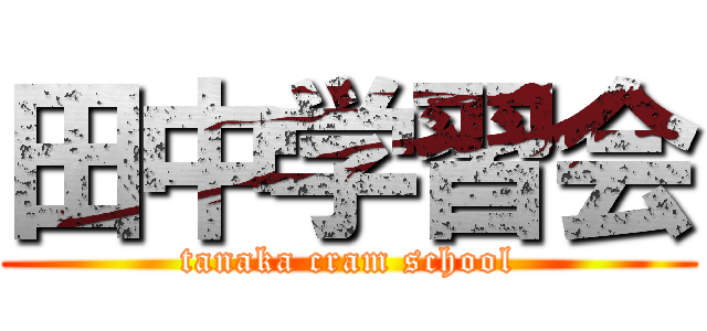 田中学習会 (tanaka cram school)