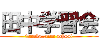 田中学習会 (tanaka cram school)