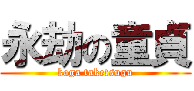 永劫の童貞 (koga taketsugu)