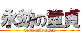 永劫の童貞 (koga taketsugu)