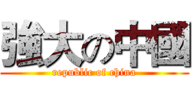 強大の中國 (republic of china)