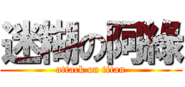 迷糊の阿綠 (attack on titan)