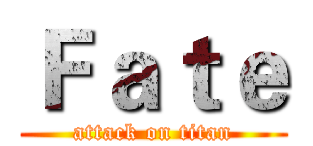 Ｆａｔｅ (attack on titan)