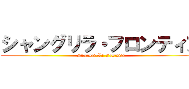 シャングリラ・フロンティア (Shangri-La Frontier)