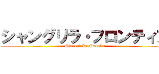 シャングリラ・フロンティア (Shangri-La Frontier)