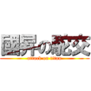 國昇の駝交 (attack on titan)