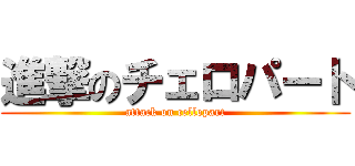進撃のチェロパート (attack on cellopart)