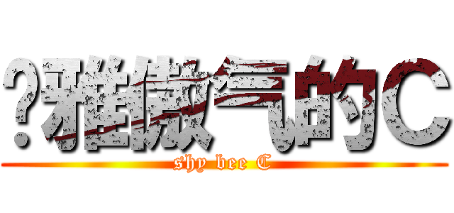 优雅傲气的Ｃ (shy bee C)