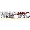 优雅傲气的Ｃ (shy bee C)