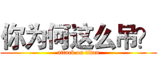你为何这么吊？ (attack on titan)
