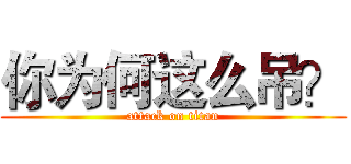你为何这么吊？ (attack on titan)