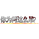 你为何这么吊？ (attack on titan)