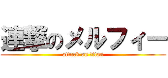 連撃のメルフィー (attack on titan)